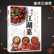 重庆江湖菜（全新升级版）水煮鱼毛血旺串串香荤豆花辣子鸡花椒鸡回锅肉 家常菜谱川菜菜谱