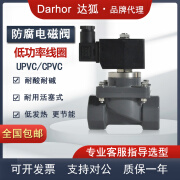 darhorPVC防腐电磁阀UPVC220V海水盐酸耐腐蚀耐强酸碱24V材质CPVC 1/2寸 4分 DN15 220VAC