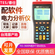 TES-3600N三相电力分析仪高精度电能质量谐波分析仪 电能质量分析仪 台湾泰仕TES3600N配4个钳头/软件连接电脑