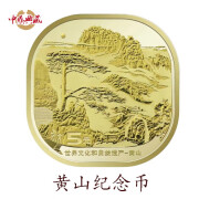 中鼎典藏 2023年黄山纪念币 峨嵋山乐山大佛纪念币 黄山纪念币单枚