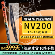 凌桀工厂直供 适用日产NV200后雨刮器原装NV200雨刮尺寸NV200后雨刷 日产NV200【10-18款】 后雨刮 (下单核对车型+年份不含总成)