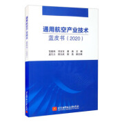 通用航空产业技术蓝皮书 范振伟,邓玉东,黄涛,孟凡力,邵文武等 编 9787512435537【正版