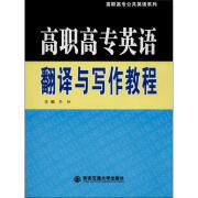 高职高专公共英语系列:高职高专英语翻译与写作教程