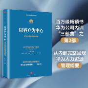 华为内训书系以客户为中心华为公司业务管理纲要以奋斗者为本价值为纲作者中信出版社图书9787508662718