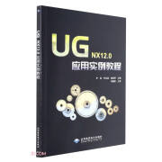 UG NX12.0应用实例教程