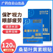 【JD健康】叶黄素眼贴学生教师熬夜党缓.眼疲劳改善干涩眼痒眼胀冷敷护眼贴 叶黄素护眼贴3盒60贴( 养护装 )