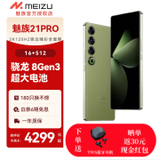 魅族（MEIZU）21 PRO AI旗舰手机2k+臻彩屏广域超声波指纹 5000万超稳AI影像 第三代骁龙8拍照手机 16+512GB月桂绿