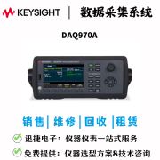 是德科技（KEYSIGHT）DAQ970系列数据采集仪 数据采集系统 DAQ970A