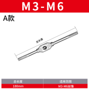 UMLO手动丝锥扳手m2-4攻丝丝攻绞手m12-M24丝功m18-M36工具M75攻丝器 A型 M3-M6