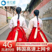 韩国电话卡4G高速无限3G流量手机上网卡首尔济州岛留学旅游sim卡 4天【无限流量】高速4G