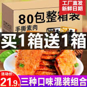 馋小赖 网红零食小吃手撕素牛排素肉香辣烧烤混装休闲零食大礼包小吃的 素牛排混合装买1送1共发80袋