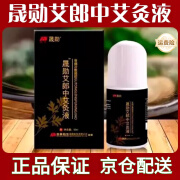 晟勋艾郎中艾灸液官方山东晟创版50ml可查颈肩腰腿痛关节肿胀缓解旗舰 1盒装/50ml