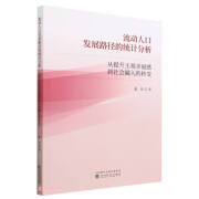 流动人口发展路径的统计分析--从提升主观幸福感到社会融入的转变