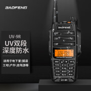 宝锋 BAOFENG UV-9R旗舰版PLUS 大功率对讲机专业户外自驾办公双段调频手台工地隧道