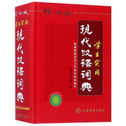 现代汉语词典全新版 高中初中小学语文词典词语字典新华字典成语词典专用汉语大词典实用现代汉语词典第7版官方正版