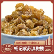 隽颜堂新品紫苏橄榄大理杨记滇橄榄余甘子油甘云南果脯零食伴手礼瓶装 橄榄1瓶