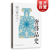 奢侈品史 彼得·麦克尼尔 乔治·列洛 著 格致出版社