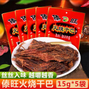 傣旺火烧干巴15克*5袋云南特产手撕肉干肉脯牛干巴风干牛肉干小吃零食 火烧干巴 15g *5袋