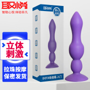 取悦 后庭肛塞硅胶男女用自慰器拉珠gay用前列腺按摩器肛塞后庭精开发自慰器 sm成人情趣性辅助用具品 DOTA后庭拉珠入门