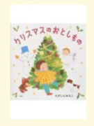 预售 日文原版 クリスマスのおとしもの 圣诞节的失物 講談社 えがしらみちこ 圣诞节图画书插画绘本儿童书籍