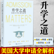 升学之道：美国大学申请全解析   （美）莎莉·P.斯普林格，（美）乔恩·赖德尔，（美）乔伊斯·瓦伊宁·摩根 著，万晓峰 译 世界图书