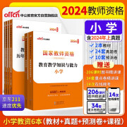 中公教育教资小学24国家教师资格证考试用书小学教材试卷：综合素质+教育教学知识与能力+历年 套装4本