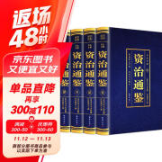 资治通鉴正版全4册原著彩色详解烫金版原文注释文白对照解读中国通史古代史白话文书籍