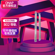 威联通（QNAP） 企业级机架式 导轨 网络存储器滑轨 QNAP机架组件 RAIL-B02导轨