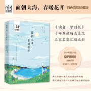 面朝大海，春暖花开（《读者·原创版》十年典藏精选·四色彩插珍藏版）