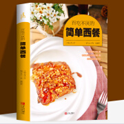 百吃不厌的简单西餐 (爱心家肴系列) 西餐食谱书籍 餐前小食主菜 餐烹饪书籍 餐烹饪书籍