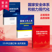 国家安全体系和能力现代化社会治理体系3本套装国家治理体系和治理能力现代化党员干部读本+总体国家安全观教育读本+国家工作人员保密意识和保密常识教育读本