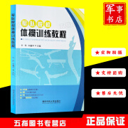 【可开具正规发票】  军队院校体操训练教程  国防科技大学出版社