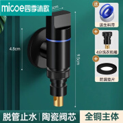 四季沐歌 MICOE全铜洗衣机水龙头自动止水阀专用卡扣式水嘴接头滚筒自动46分通用 黑色(不锈钢款)【一字轮】