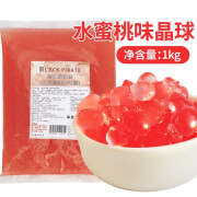 黑海盗 寒天晶球水晶奶茶店专用原料蒟蒻粒原味多肉黑糖免煮珍珠脆波波 水蜜桃味1kg【ZGY】