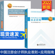 注册会计师执业准则套装/2022年新版中国注册会计师执业准则+应用指南全套2册