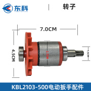 东科电扳手2103-500配件头壳扳手头外壳驱动总成电机开关转子轴承 东科2103-500扳手【转子】