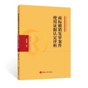 商标撤销复审案件使用证据认定评析 中国工商出版社 李俊青 著9787520902557C