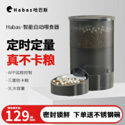 哈巴斯（Habas）宠物全自动喂食器猫双碗狗狗定时定量狗粮智能wifi远程控制投食机 3L黑色单碗WIFI款+不锈钢碗