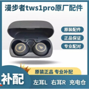 EDIFIER/漫步者 TWS1 Pro真无线蓝牙耳机左耳右耳充电仓盒补配缺 TWS1PRO雅灰色左耳L 官方标配