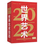 世界艺术日历2022 （365幅世界名画赠语音讲解 艺术收藏精品）