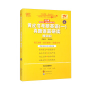 2025黄皮书考研英语（一）真题语篇研读：精读版.过六级（2011-2018）