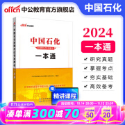 中公教育2024中石油中石化中海油中国石油中国石化中国海油招聘考试用书国企笔试教材 【一本通】