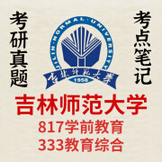 吉林师范大学817学前教育+333教育综合13-23考研初试资料 真题资料[电子版]