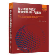 正版现货 循环流化床锅炉数值优化设计与运行 9787122410634  程乐鸣 化学工业出版社工业