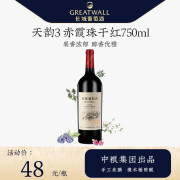 长城(GreatWall)国产红酒 中粮出品 天韵系列 13度干红葡萄酒 天韵3赤霞珠750ml