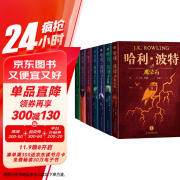 哈利波特精装版典藏版 套装全7册完整无删减 语文教材推荐阅读书目课外阅读课外书 人民文学出版社暑假阅读暑假课外书课外暑假自主阅读暑期假期读物