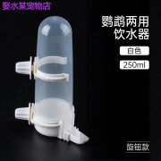 倍炫鹦鹉喂水器自动喂食器鸟笼悬挂饮水器牡丹玄凤喝水鸟具用品 新款250ML喂水/食器旋钮卡扣