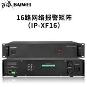 百威（baiwei）IP网络IP-XF16消防报警器信号接入器公共广播音频采播矩阵报警主机 16路网络报警矩阵（IP-XF16）