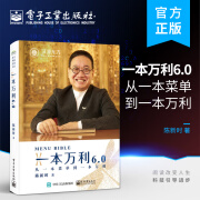 官方正版 一本万利6.0：从一本菜单到一本万利  陈新时 餐饮企业经营理念及经营方法书 电子工业出版社