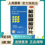 南岛 葡萄糖酸锌片 70mg*100片   otc 1盒